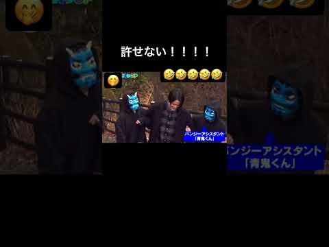 菊池風磨まじでおもろすぎる🤣　　　　　　　#菊池風磨 #許せない #青鬼