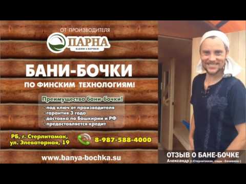 Отзыв о Бане-бочке «Лада» г. Стерлитамак, с. Заливное