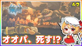 オオパを犠牲に強くなるレンジャーの絆！ #42「モンスターハンター ストーリーズ3」【 ゆっくり実況】