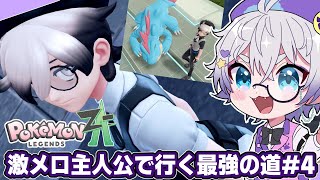 【Pokémon LEGENDS Z-A】#４ ランクE戦寸前！そろそろバケッチャとカラスバニキにも会えるか！？！？【初見ポケモン新作】