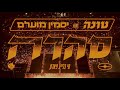 טונה ויסמין מועלם - סהרה (חי בלייב פארק)