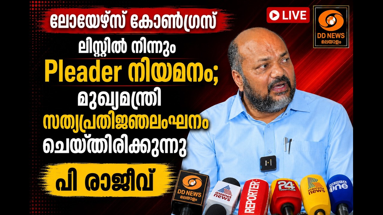 LIVE: പി.രാജീവ് മാധ്യമങ്ങളെ കാണുന്നു |  | P Rajeev