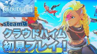 【#2】クラウドハイム初見配信プレイ 【CLOUDHEIM】