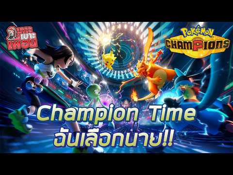 เกาะเบาะเพื่อน | Pokemon Champion ได้เวลา Battle กับโปเกม่อนที่ทุกคนเฝ้ารอ!!