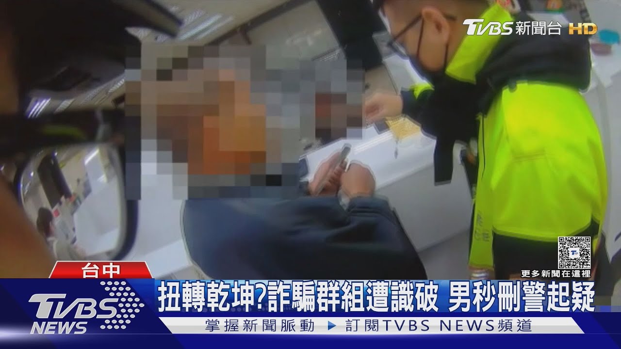 扭轉乾坤?加入投資詐騙群組遭識破 男秒刪警起疑