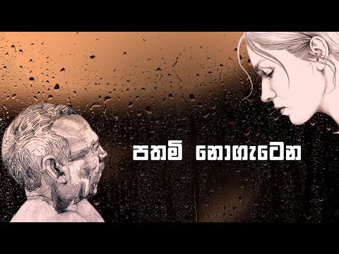 PATHAMI NOGETENA(පතමි නොගැටෙන) - Karunarathne Divulgane & Lakshana Lakmini