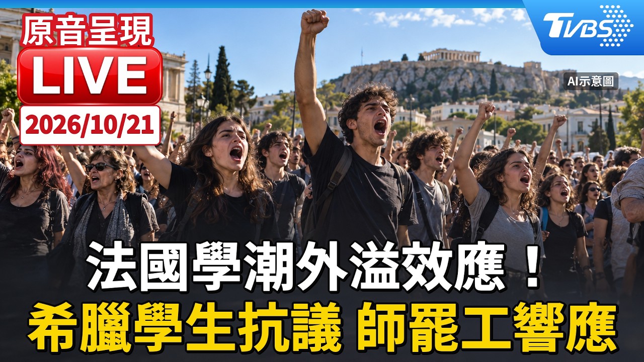 法國學潮外溢效應! 希臘學生抗議 師罷工響應|原音呈現LIVE