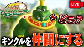 キンクルが仲間になる伝説のゲームを知ってるか？