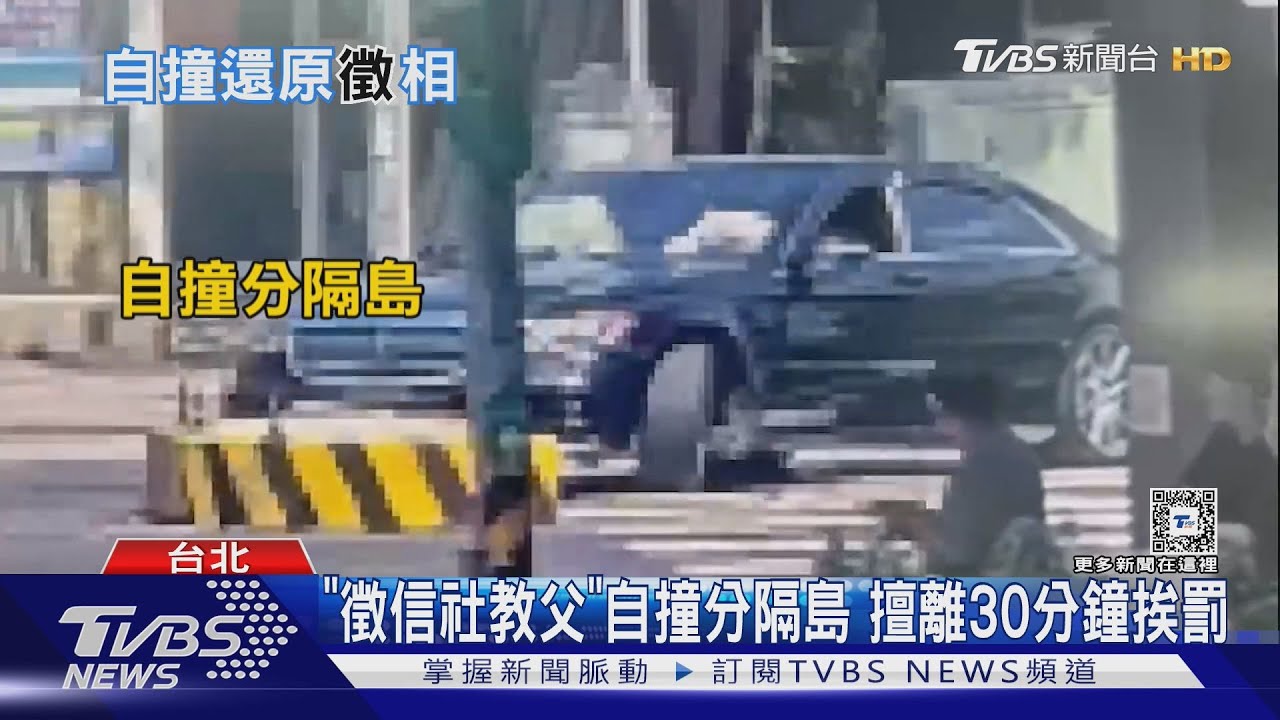 「徵信社教父」自撞分隔島　擅離30分鐘挨罰