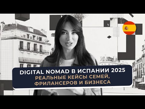 Виза Digital Nomad в Испании 2025 — реальные кейсы семей, фрилансеров и бизнеса | ПМЖ и налоги