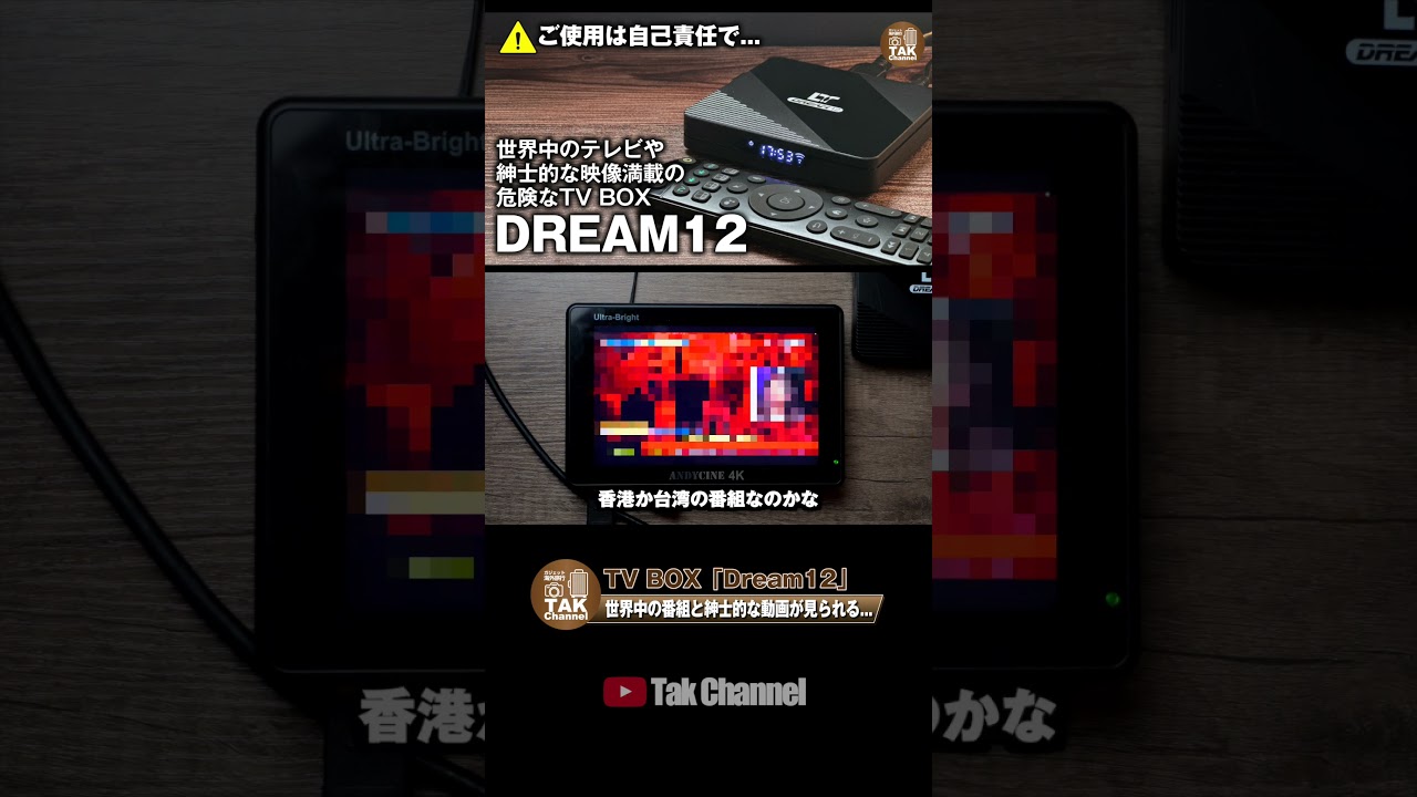 【DREAM 12】世界中の番組や映画と紳士的な映像が満載！危険なTV BOXを使ってみる #shorts