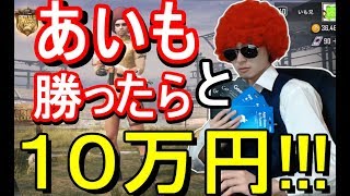 【PUBGモバイル 視聴者プレゼント企画】あいもと遊んで10万企画 or カスタムルーム！【3.15円/10万円】