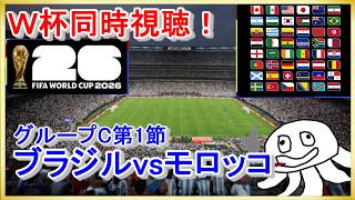 【W杯同時視聴】ブラジルvsモロッコ【映像無し！DAZN謝罪したし契約して】_20260614