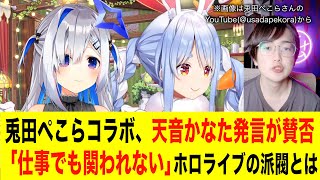 兎田ぺこらコラボ 天音かなた発言が賛否 「仕事でも関われない」#兎田ぺこら#天音かなた#ホロライブ#vtuber#配信者