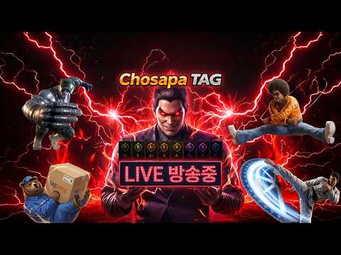 철권태그 조사파 방송 - 26.10.26 l TEKKEN TAG l