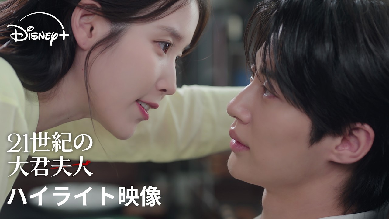 韓国ドラマ『21世紀の大君夫人』｜ハイライト映像｜IU×ビョン・ウソク豪華共演で贈る、財閥家の次女と王になれない王子の絢爛豪華なロマンティック・コメディ｜Disney+ (ディズニープラス）