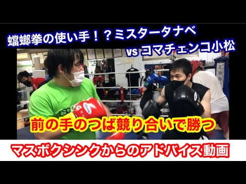 蟷螂拳の使い手⁈ミスタータナベ vs コマチェンコ小松　マスボクシンクからのアドバイス動画「前の手のつば競り合い」で勝つ！