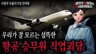 Download lagu 【무서운이야기 실화】 미스터리하고 섬뜩한 항공 승무원 직업괴담ㅣ두룹치기님 사연ㅣ돌비공포라디오ㅣ괴담ㅣ미스테리 인터뷰ㅣ시청자 사연ㅣ공포툰ㅣ오싹툰ㅣ공포썰 mp3
