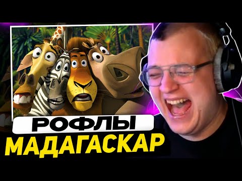 КАК ПЯТЁРКА СМОТРЕЛ - МАДАГАСКАР | ЗАВОЗЫ и РОФЛЫ с САШЕЙ АЛАБАСТЕРОМ и ПОПКОРНЩИКОМ