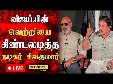 🔴#breaking “மக்கள் மாற்றத்தை விரும்பி..” – சிவக்குமார் பேச, சத்யராஜ் கொடுத்த ரியாக்‌ஷன் | #cmvijay