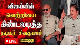 Download lagu 🔴#breaking “மக்கள் மாற்றத்தை விரும்பி..” – சிவக்குமார் பேச, சத்யராஜ் கொடுத்த ரியாக்‌ஷன் | #cmvijay mp3