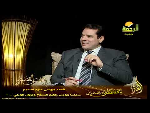  أحسن القصص 25 سيدنا موسى عليه السلام ونزول الوحي    3 