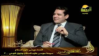 أحسن القصص 25 سيدنا موسى عليه السلام ونزول الوحي    3