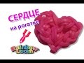 СЕРДЦЕ из резинок на рогатке без станка.Оригинальный дизайн | HEART Rainbow Loom Bands ...