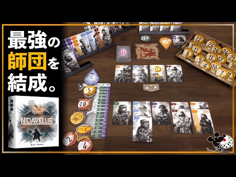 ボードゲーム紹介／入札金貨を育てて師団を結成！『ニダウ…