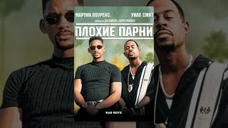 Плохие парни (1995)