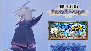 【FFRK】雨なのでDr.モグからの試練を進めます！クリスタルダンジョンのみデフォ装備縛り【FINAL FANTASY Record Keeper】