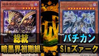 【#遊戯王】この戦いだけは絶対に負けられないブライドバトル！！ 暗黒界初期組 vs Sinズァーク【城下町デュエル】【#対戦】