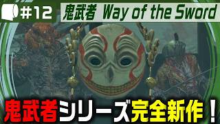 #12【 鬼武者 Way of the Sword （製品版）】変貌した京都で異形・幻魔を斬りまくる、血で血を洗う至高の剣戟アクション