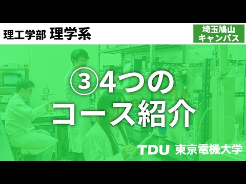 ③4つのコース紹介【理学系】ver03