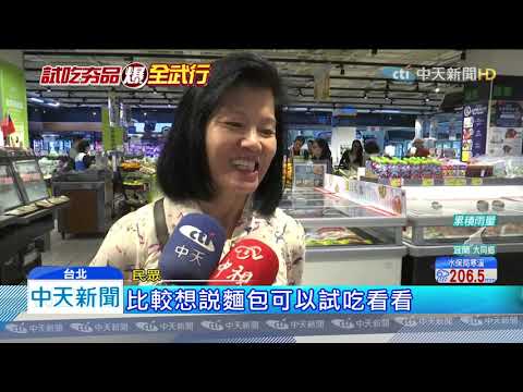 20191031中天新聞　體驗行銷拉業績！　賣場強打「試吃」牛排現煎聚人潮