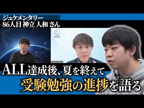 心理学科 ALL達成後の受験勉強の進捗、模試の結果は...【ジュケメンタリー［86人目の志願者 神立 人和］】青い令和の虎