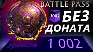 Возможно ли АПНУТЬ 1000 ЛВЛ Battle Pass 2019 Без Доната? | Абуз компендиума d