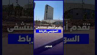 تقدم أشغال مستشفى السويسي بالرباط thumbnail