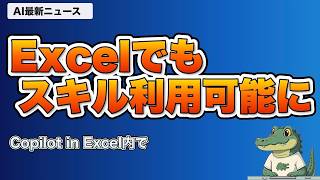 CopilotのExcelスキル・Fable5復活など最新3選【AIニュース】ース】