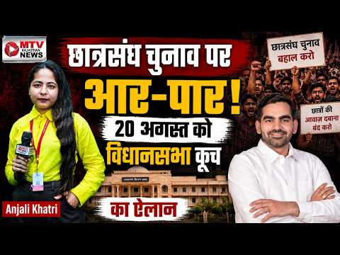 छात्रसंघ चुनाव बहाली की मांग: Neeraj Khichad का सरकार पर दबाव