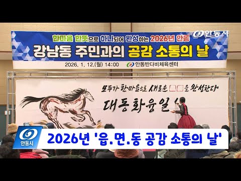 [안동 현장 리포트] 1월 13일, 2026년 읍면동 공감 소통의 날 운영