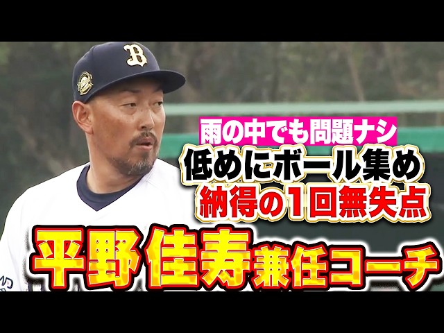 【選手兼任コーチ】平野佳寿『低めにボール集め…雨の中でも貫禄の1回無失点！』
