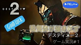乱気流のデスティニー2【プレ4】【DESTINY2 】【クルーシブル】【実況】【テンション高め】【ハンター】【絶叫】乱気流が乱す！＃1