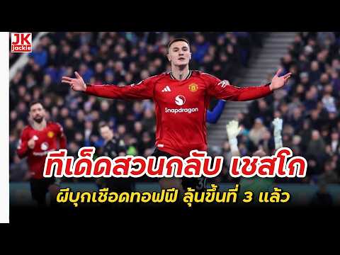 🔴 #วิเคราะห์ข่าว ทีเด็ดสวนกลับ เชสโก ผีบุกเชือดทอฟฟี ลุ้นขึ้นที่ 3 แล้ว!!!