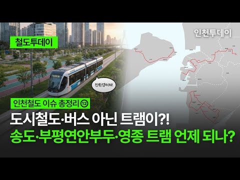 [인천 철도 이슈 총정리⑫] 도시철도·버스 아닌 트램이?! 송도·부평연안부두·영종 트램 언제 되나?