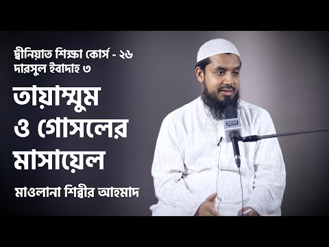 তায়াম্মুম ও গোসলের মাসায়েল : মাওলানা শিব্বীর আহমদ [দারসুল ইবাদাহ । দ্বীনিয়াত শিক্ষা কোর্স]