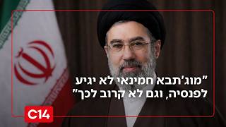 המשטר האיראני קורס: "מוג'תבא חמינאי לא יגיע לפנסיה, וגם לא קרוב לכך" (חדשות ערוץ 14) - התמונה מוצגת ישירות מתוך אתר האינטרנט יוטיוב. זכויות היוצרים בתמונה שייכות ליוצרה. קישור קרדיט למקור התוכן נמצא בתוך דף הסרטון