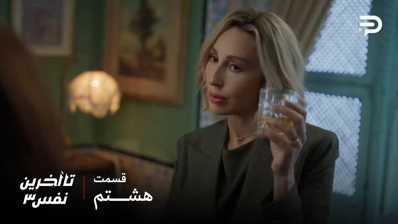 سریال عربی" تا آخرین نفس" | فصل سوم | قسمت 8 | کارما به راحتی کاپیتان رو کشت