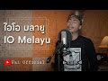 IO Melayu - ไอโอ มลายู | ออริจินัล Fai Official