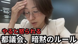 知らずにやると怒られる。都議会の暗黙ルール。